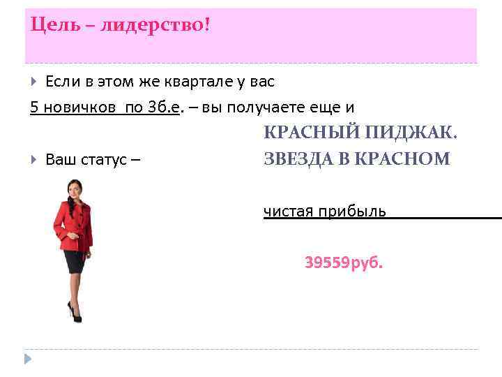 Цель – лидерство! Если в этом же квартале у вас 5 новичков по 3
