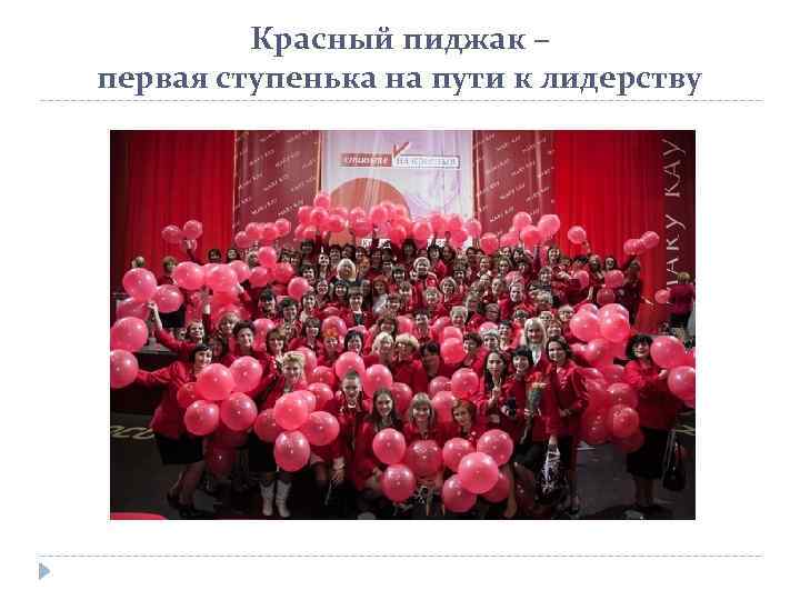 Красный пиджак – первая ступенька на пути к лидерству 