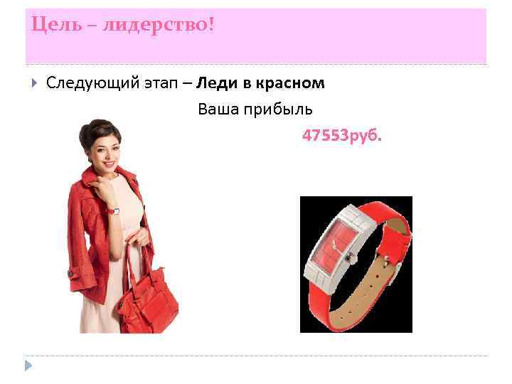 Цель – лидерство! Следующий этап – Леди в красном Ваша прибыль 47553 руб. 