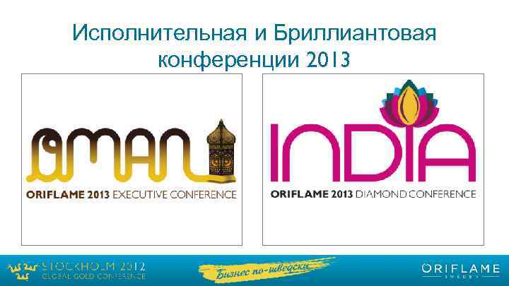 Исполнительная и Бриллиантовая конференции 2013 