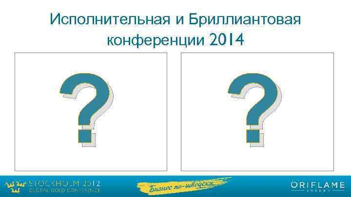 Исполнительная и Бриллиантовая конференции 2014 ? ? 
