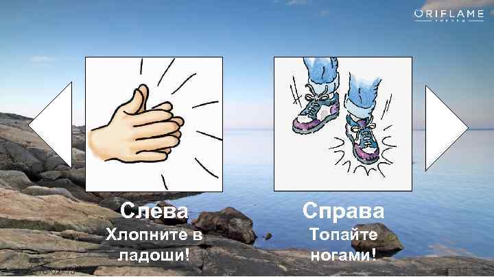 Слева Хлопните в ладоши! 2018 -02 -13 Справа Топайте ногами! 15 