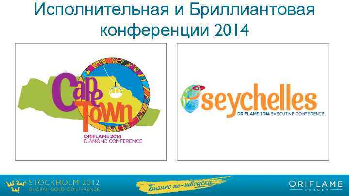 Исполнительная и Бриллиантовая конференции 2014 