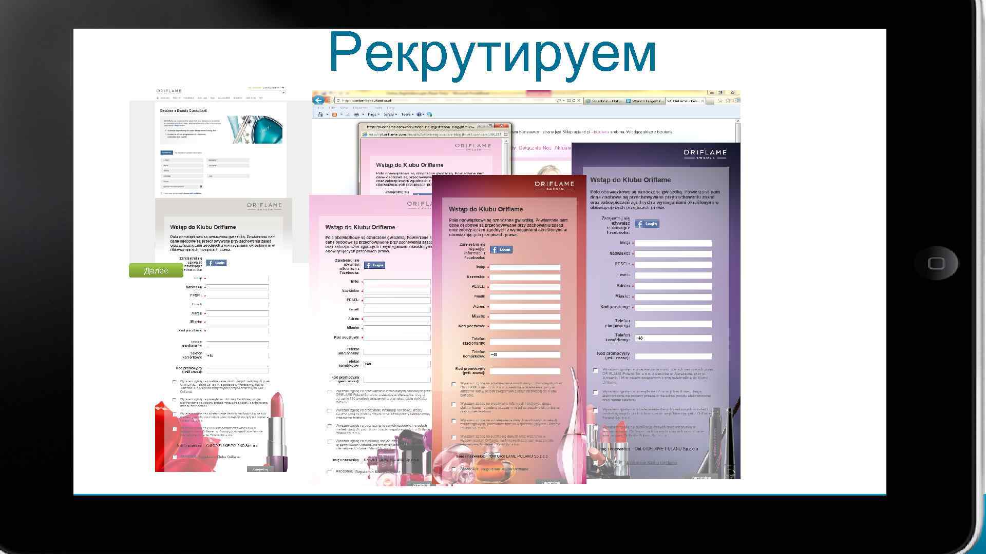 Рекрутируем Далее 