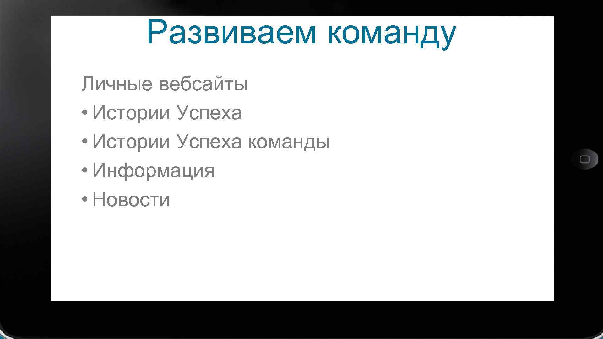 Развиваем команду Личные вебсайты • Истории Успеха команды • Информация • Новости 