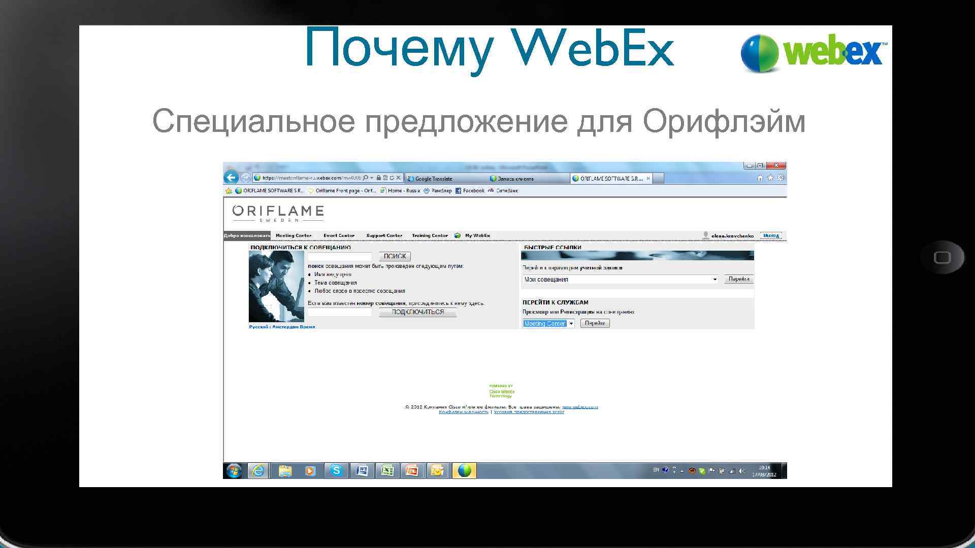 Почему Web. Ex Специальное предложение для Орифлэйм 