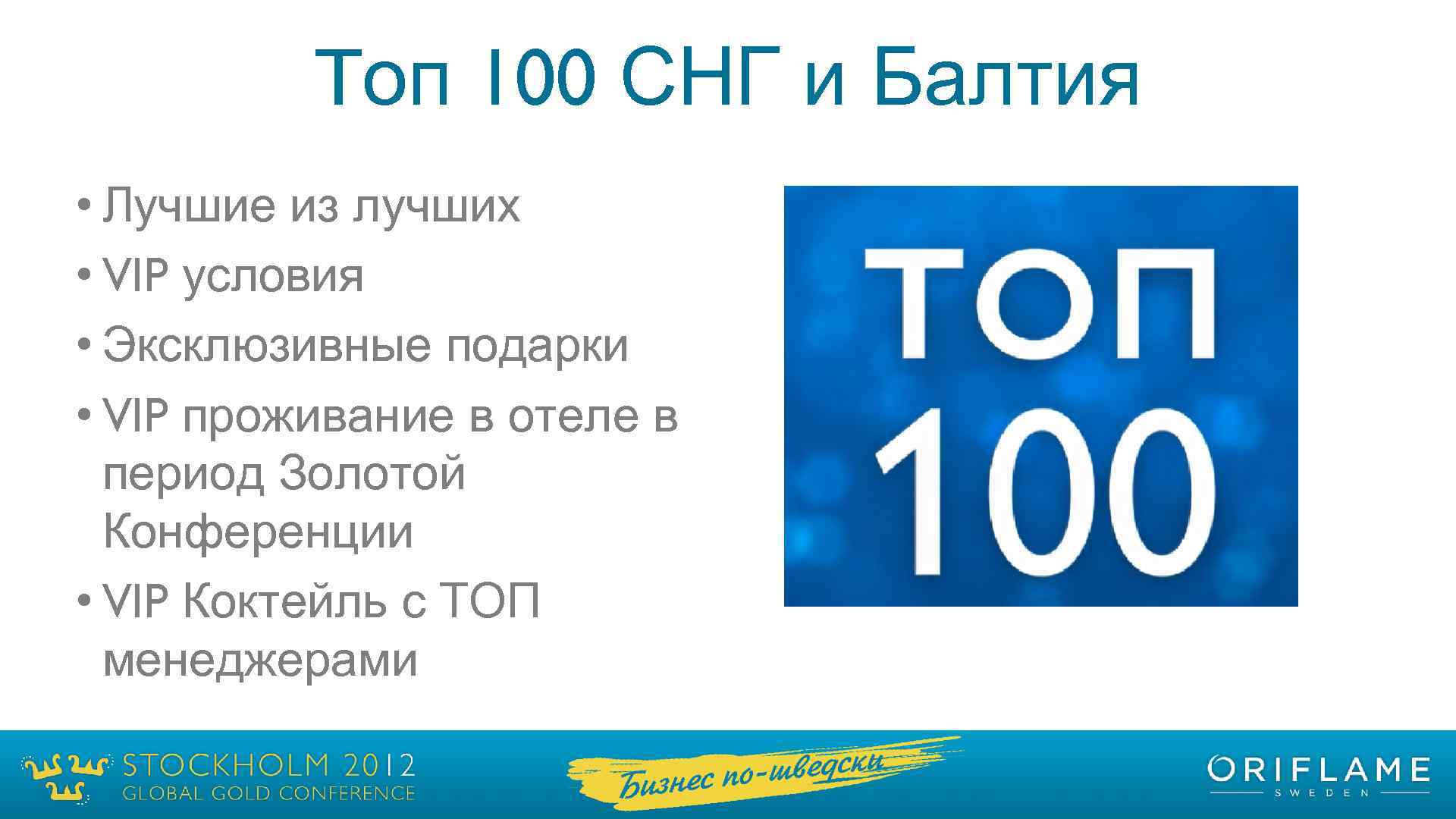 Tоп 100 СНГ и Балтия • Лучшие из лучших • VIP условия • Эксклюзивные