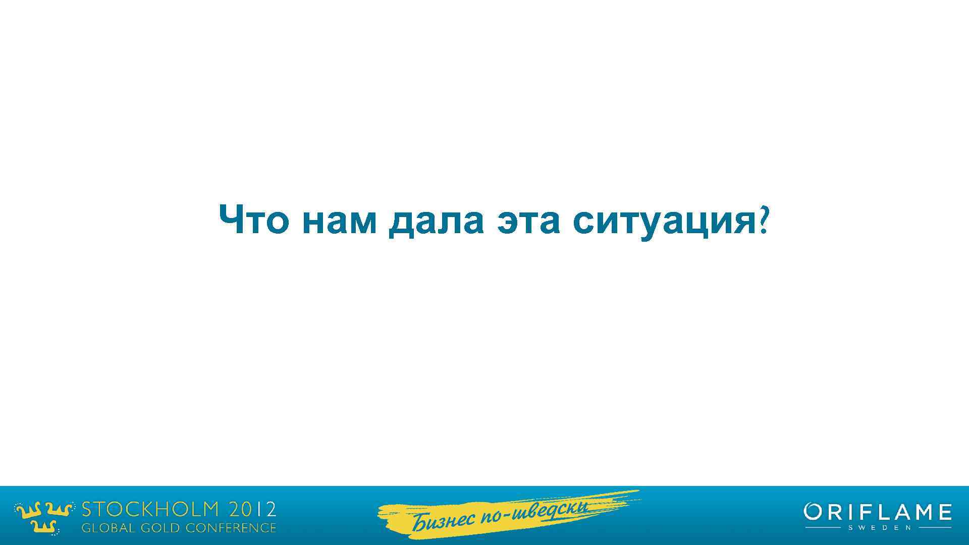 Что нам дала эта ситуация? 