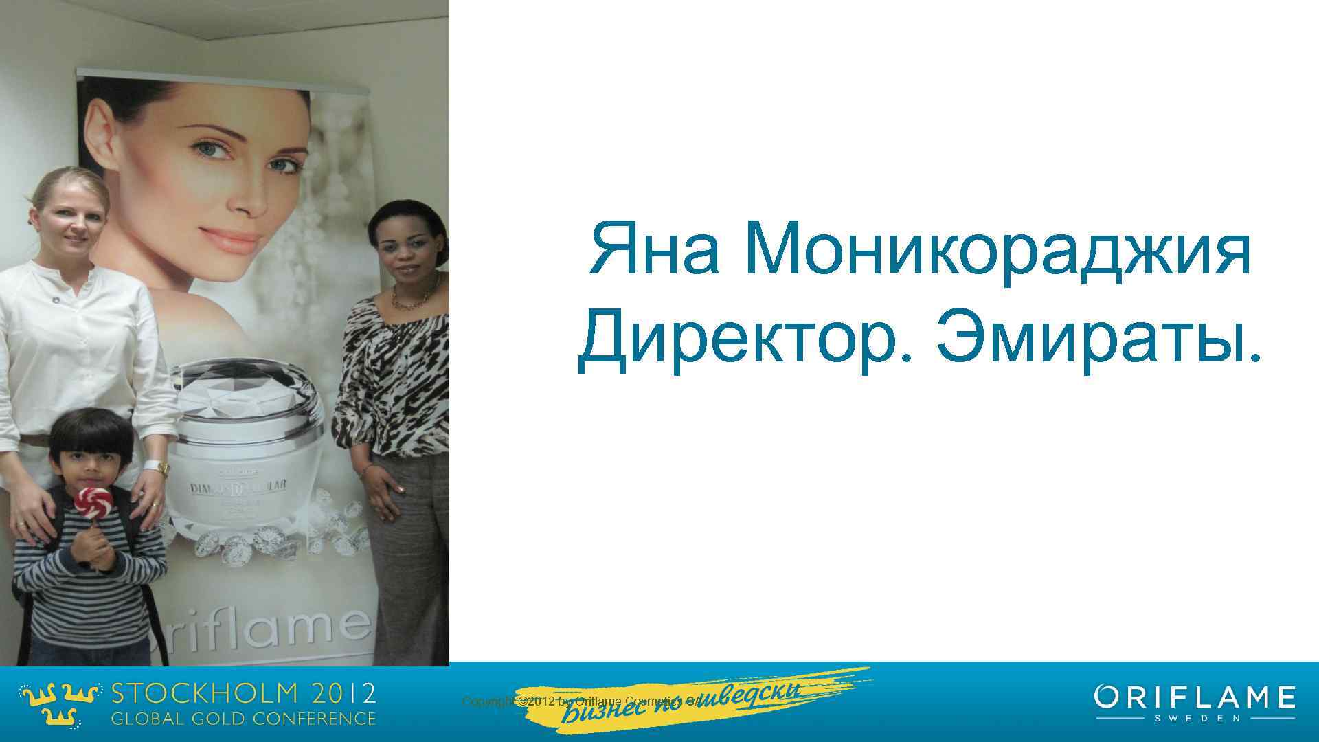 Яна Моникораджия Директор. Эмираты. Copyright © 2012 by Oriflame Cosmetics SA 