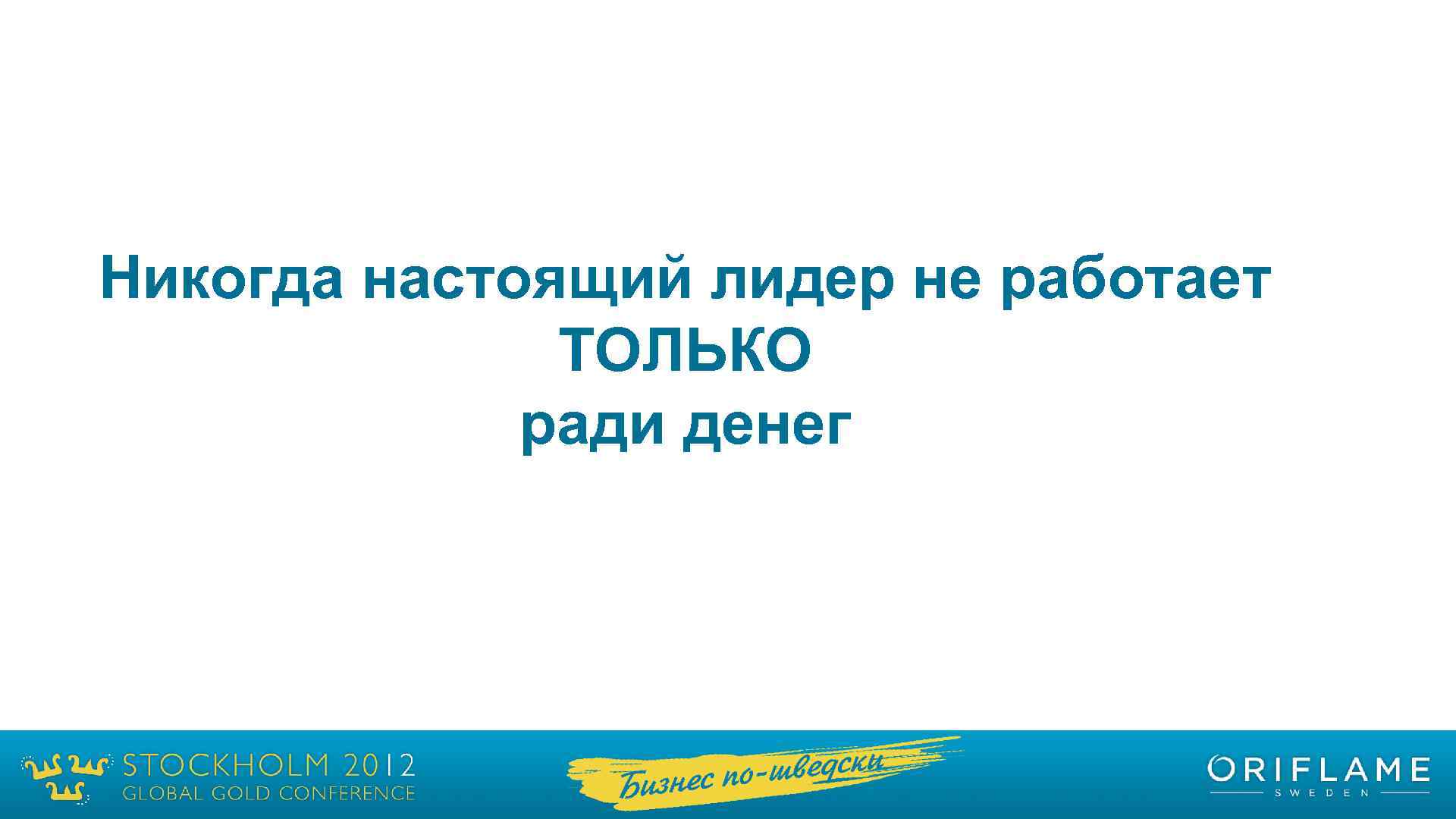 Никогда настоящий лидер не работает ТОЛЬКО ради денег 