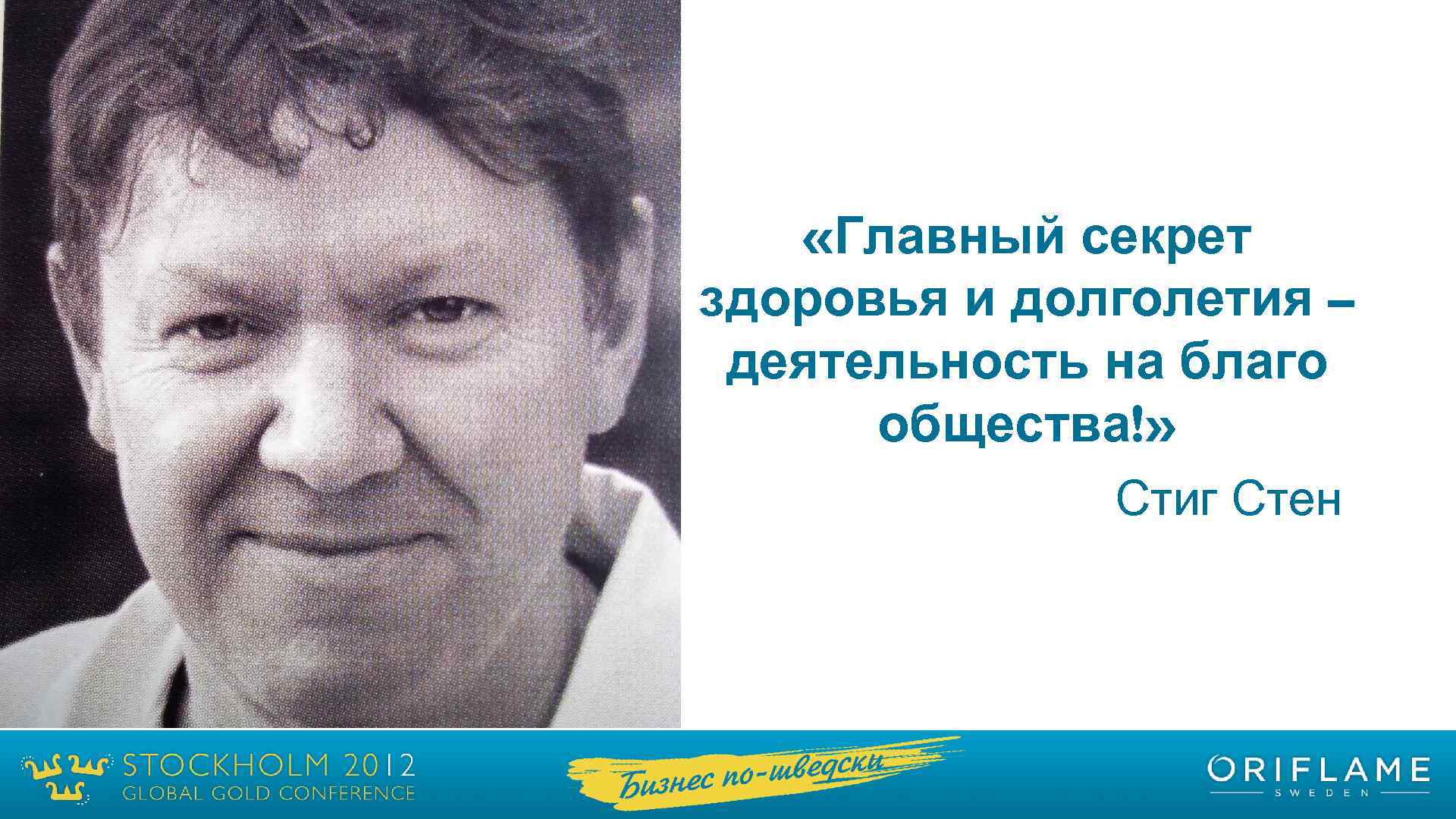  «Главный секрет здоровья и долголетия – деятельность на благо общества!» Стиг Стен 