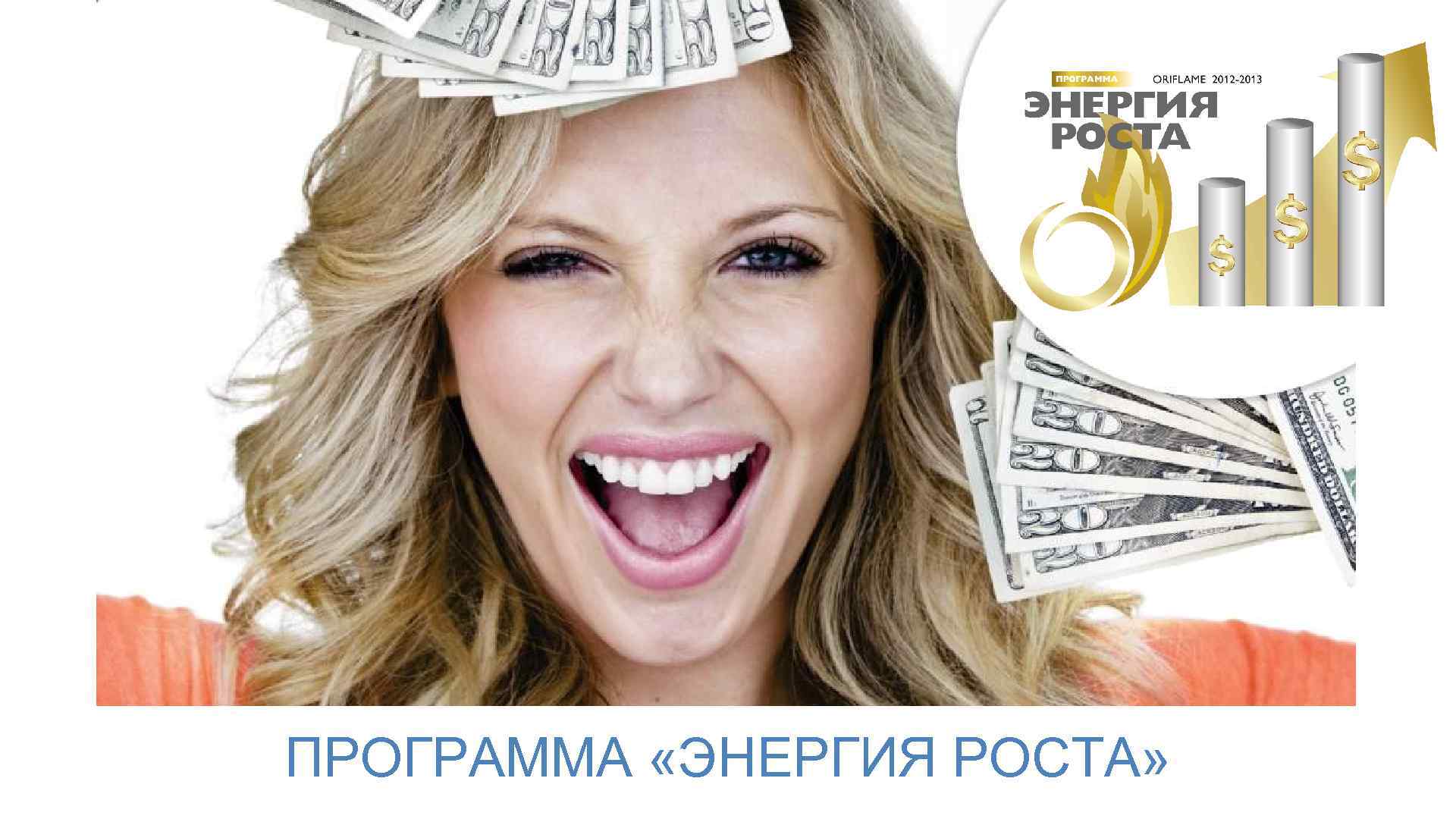 ПРОГРАММА «ЭНЕРГИЯ РОСТА» 