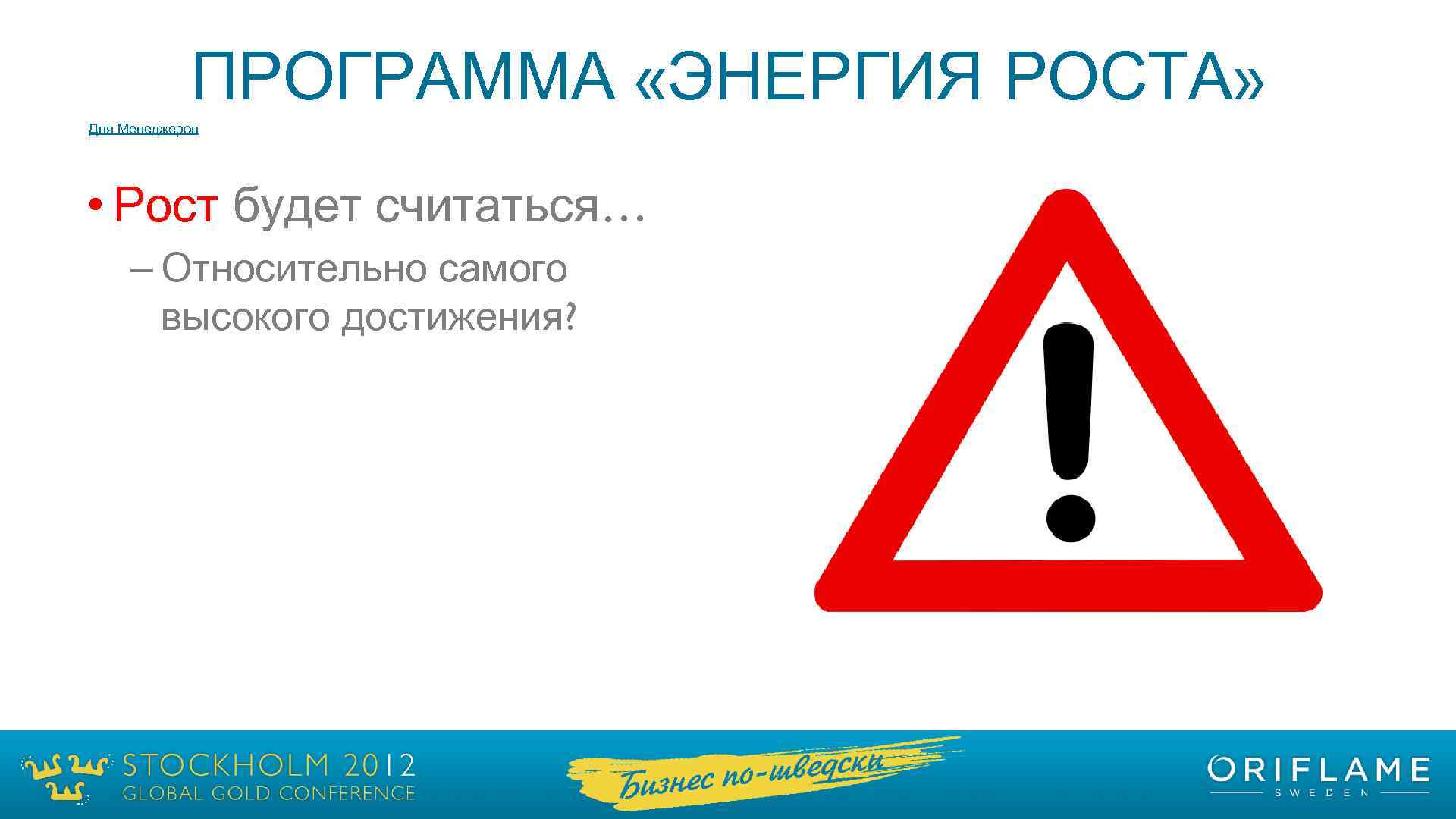 ПРОГРАММА «ЭНЕРГИЯ РОСТА» Для Менеджеров • Рост будет считаться… – Относительно самого высокого достижения?