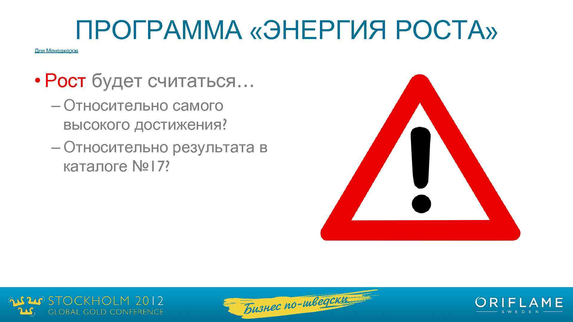 ПРОГРАММА «ЭНЕРГИЯ РОСТА» Для Менеджеров • Рост будет считаться… – Относительно самого высокого достижения?