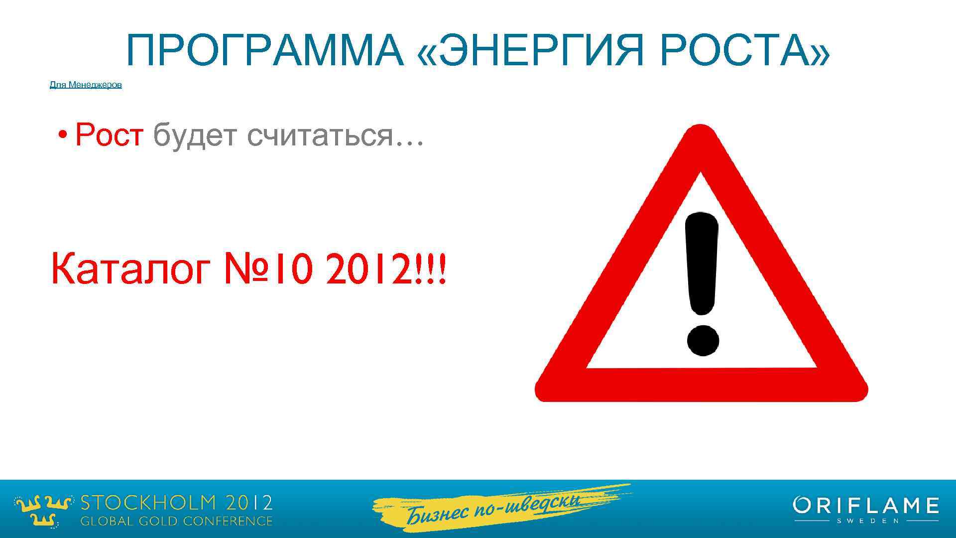 ПРОГРАММА «ЭНЕРГИЯ РОСТА» Для Менеджеров • Рост будет считаться… Каталог № 10 2012!!! 