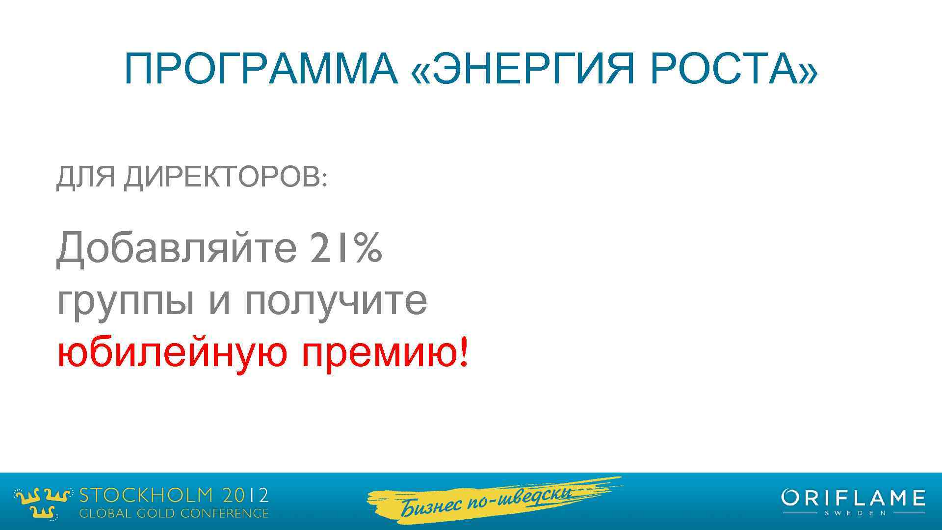 ПРОГРАММА «ЭНЕРГИЯ РОСТА» ДЛЯ ДИРЕКТОРОВ: Добавляйте 21% группы и получите юбилейную премию! 