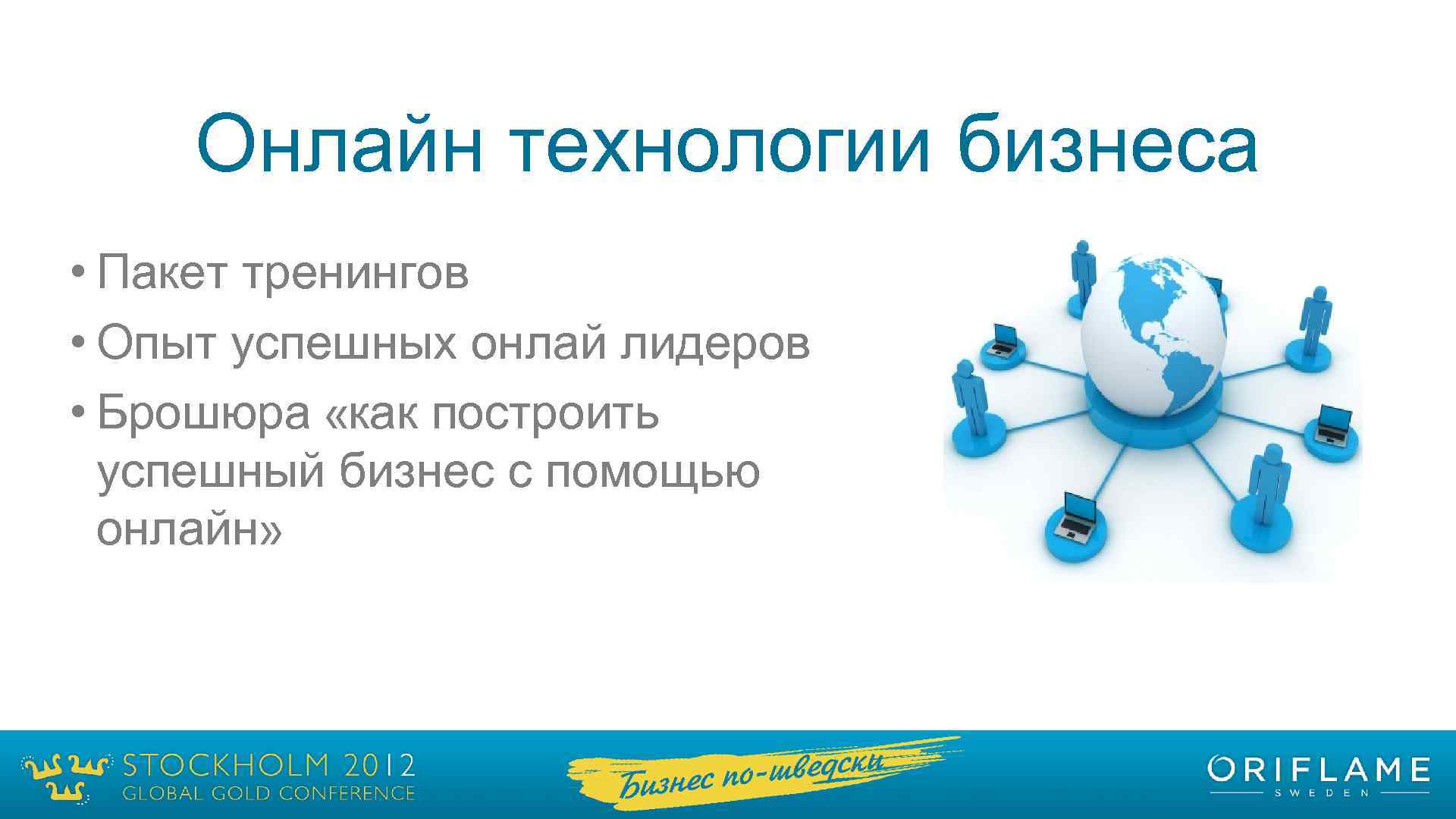 Онлайн технологии бизнеса • Пакет тренингов • Опыт успешных онлай лидеров • Брошюра «как