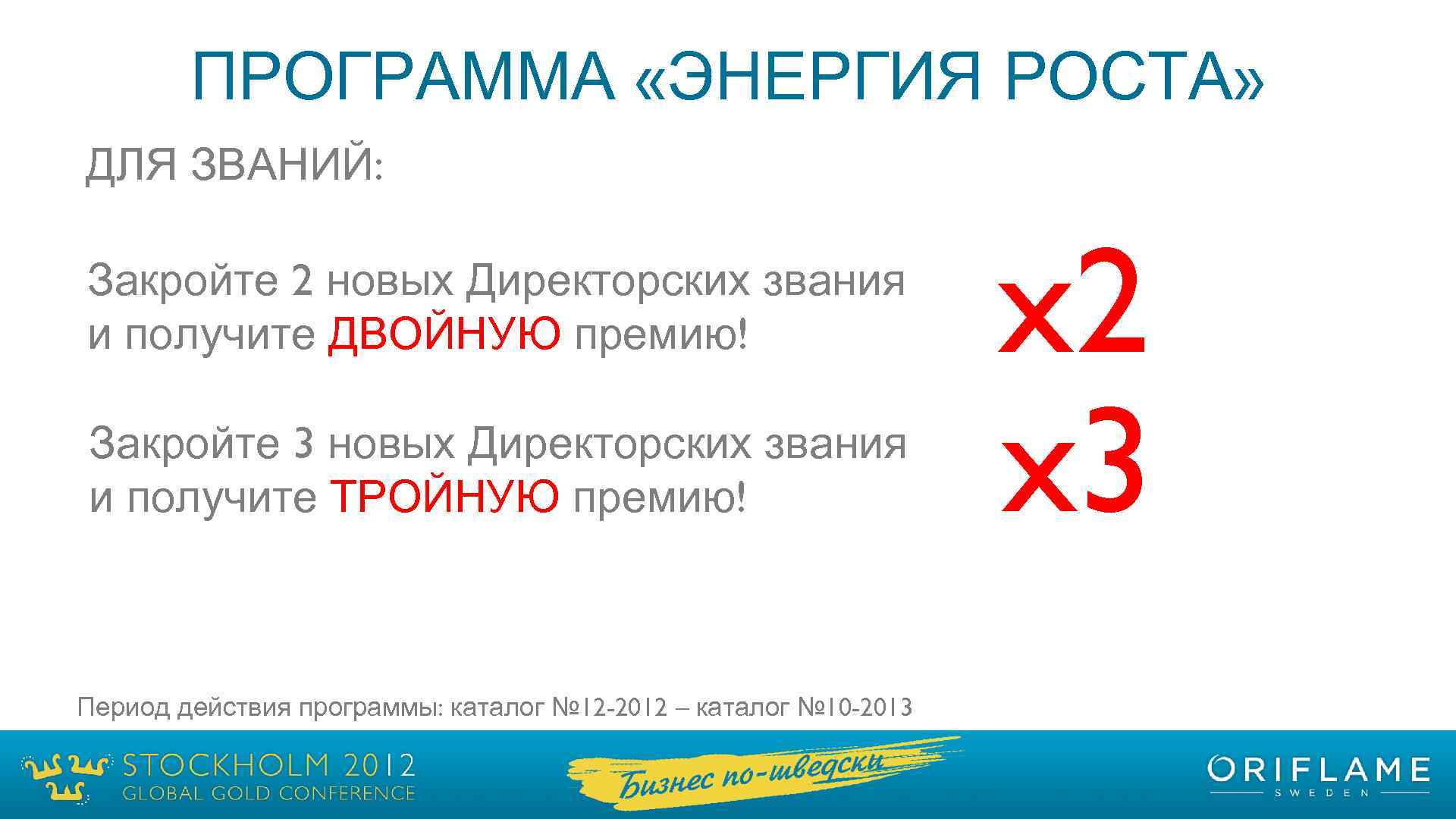 ПРОГРАММА «ЭНЕРГИЯ РОСТА» ДЛЯ ЗВАНИЙ: Закройте 2 новых Директорских звания и получите ДВОЙНУЮ премию!