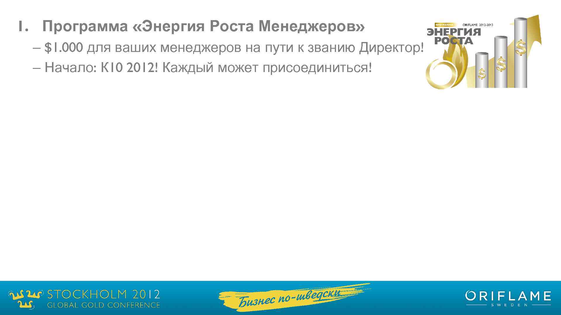 1. Программа «Энергия Роста Менеджеров» – $1. 000 для ваших менеджеров на пути к