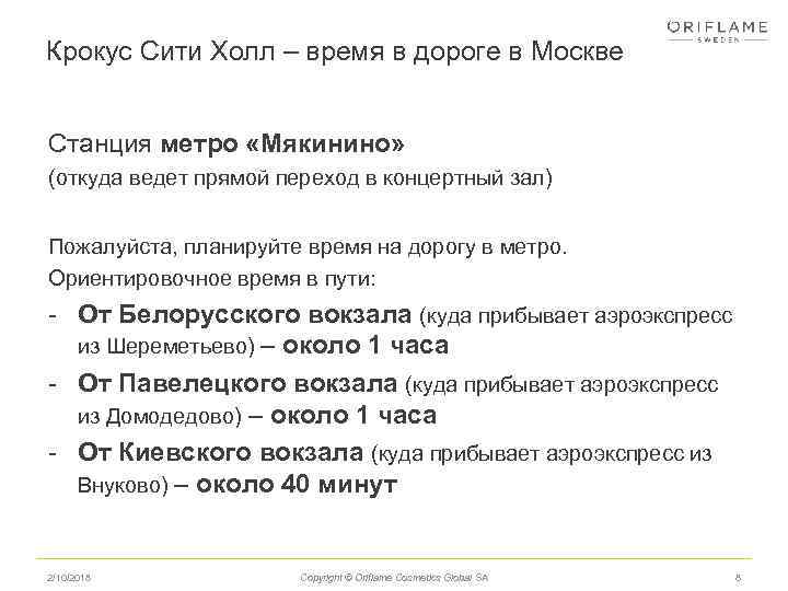 Крокус Сити Холл – время в дороге в Москве Станция метро «Мякинино» (откуда ведет