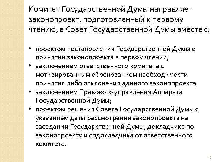 Комитет Государственной Думы направляет законопроект, подготовленный к первому чтению, в Совет Государственной Думы вместе
