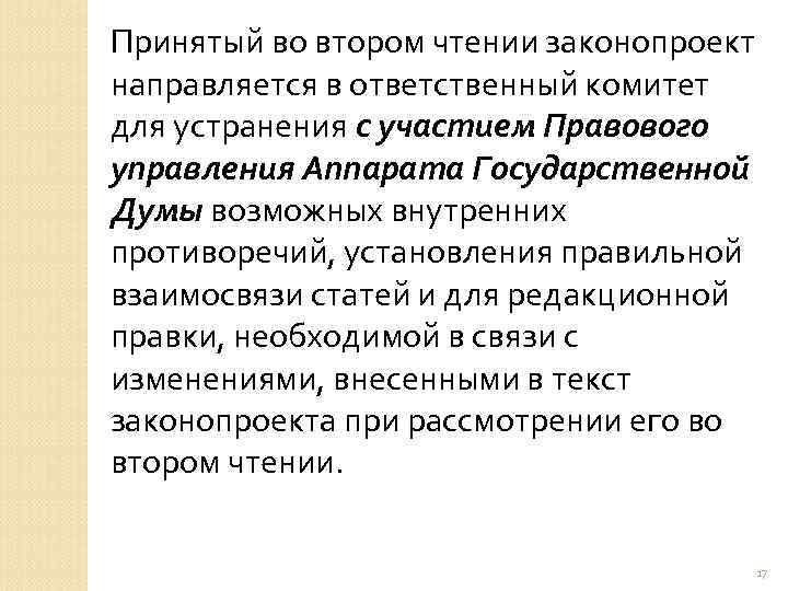 Принятый во втором чтении законопроект направляется в ответственный комитет для устранения с участием Правового