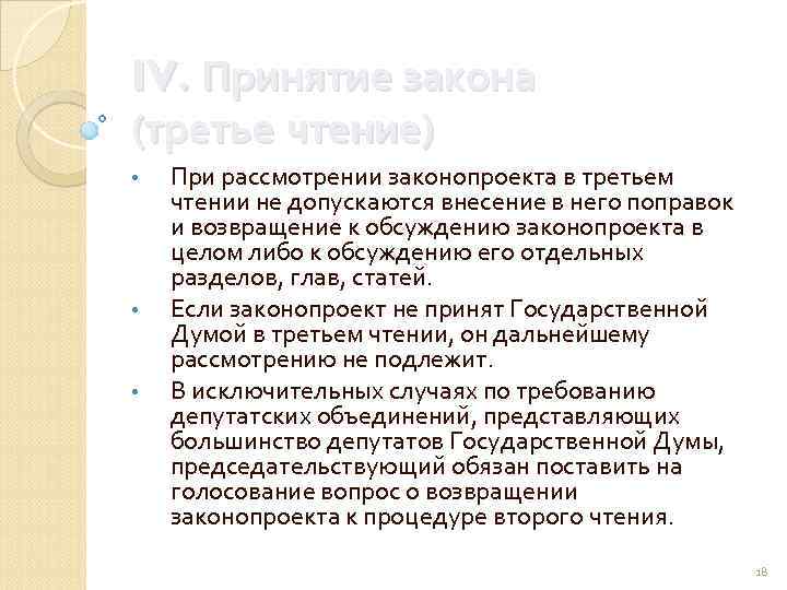 IV. Принятие закона (третье чтение) • • • При рассмотрении законопроекта в третьем чтении