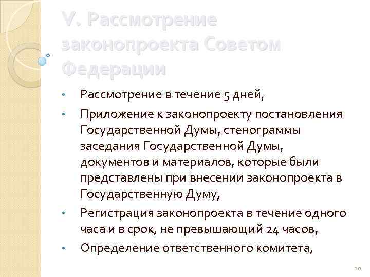 V. Рассмотрение законопроекта Советом Федерации • • Рассмотрение в течение 5 дней, Приложение к