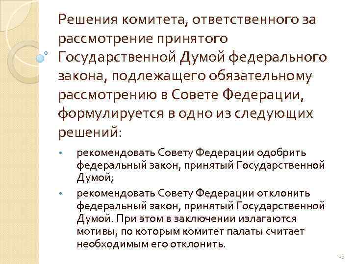 Решения комитета, ответственного за рассмотрение принятого Государственной Думой федерального закона, подлежащего обязательному рассмотрению в