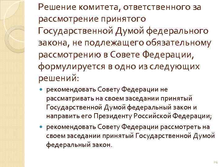 Решение комитета, ответственного за рассмотрение принятого Государственной Думой федерального закона, не подлежащего обязательному рассмотрению