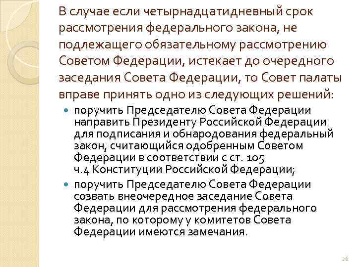 В случае если четырнадцатидневный срок рассмотрения федерального закона, не подлежащего обязательному рассмотрению Советом Федерации,