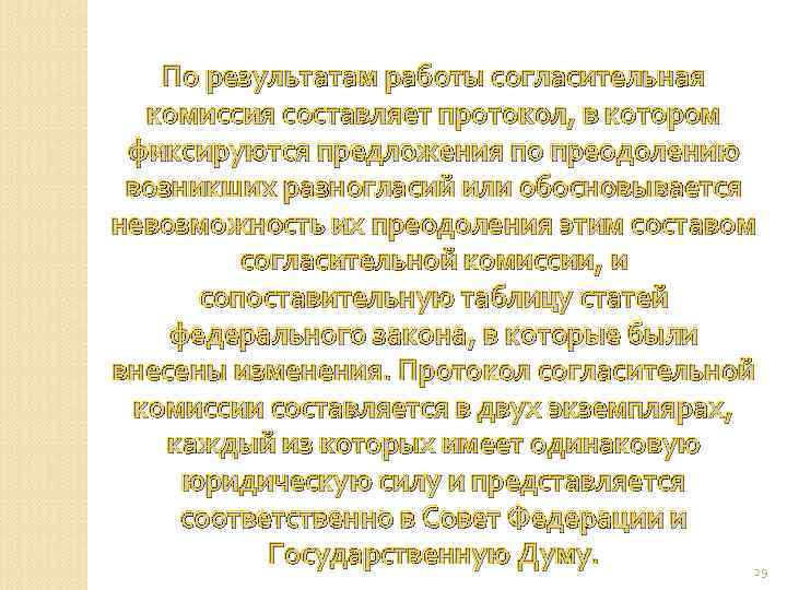 По результатам работы согласительная комиссия составляет протокол, в котором фиксируются предложения по преодолению возникших