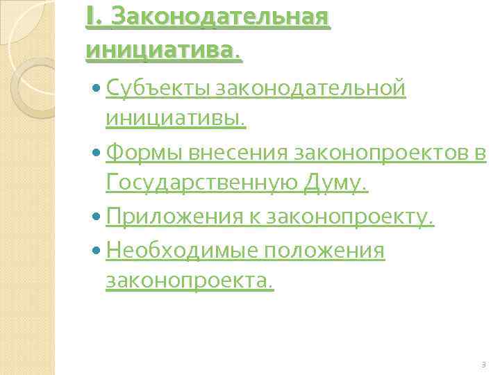 I. Законодательная инициатива. Субъекты законодательной инициативы. Формы внесения законопроектов в Государственную Думу. Приложения к