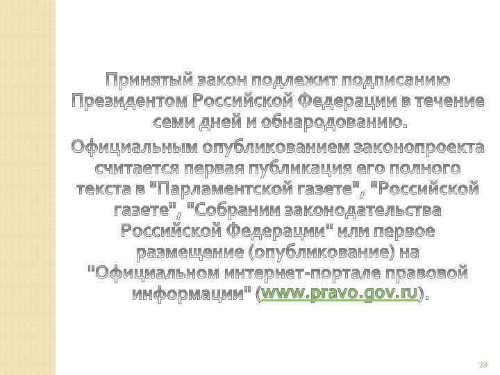 www. pravo. gov. ru 33 