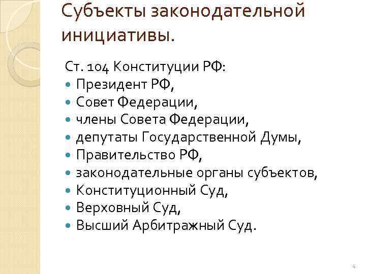 Субъекты законодательной инициативы. Субъекты законодательной инициативы в РФ. Право законодательной инициативы схема. Кто является субъектом права законодательной инициативы. Перечислите субъекты права законодательной инициативы..