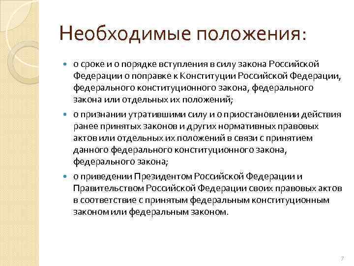 5 закон о поправках в конституцию. Законы о поправках к Конституции РФ срок вступления в силу. Законы о поправках к Конституции срок вступления в силу. Срок вступления в силу законов о поправках к КРФ. Порядок вступления в силу законов Российской Федерации.