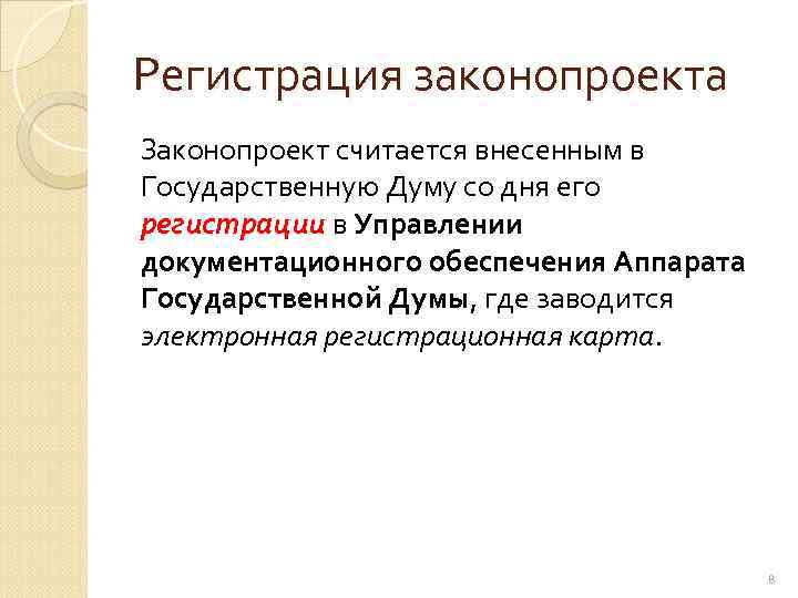 Регистрация законопроекта Законопроект считается внесенным в Государственную Думу со дня его регистрации в Управлении