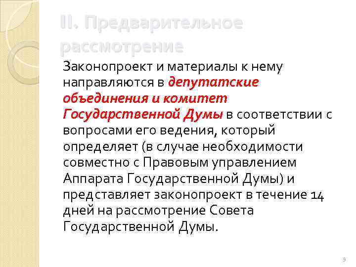 II. Предварительное рассмотрение Законопроект и материалы к нему направляются в депутатские объединения и комитет