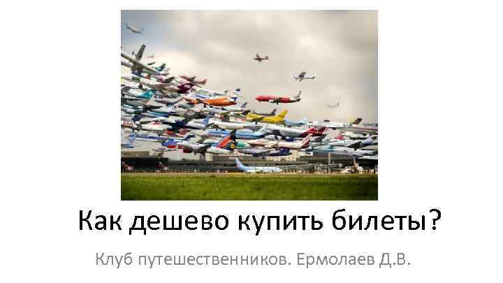 Как дешево купить билеты? Клуб путешественников. Ермолаев Д. В. 