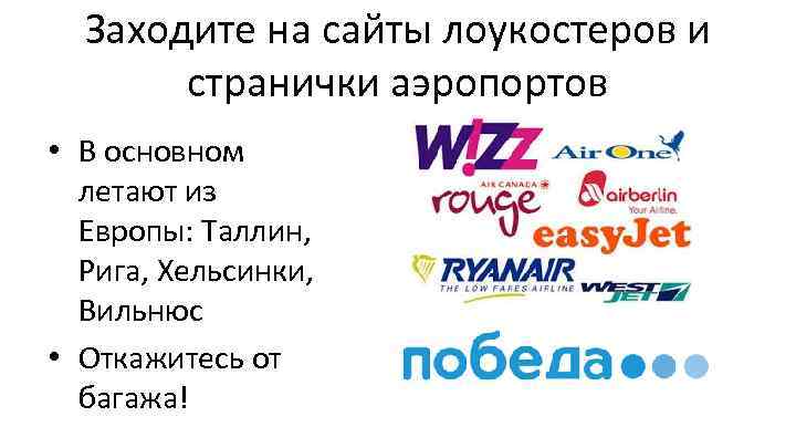 Заходите на сайты лоукостеров и странички аэропортов • В основном летают из Европы: Таллин,