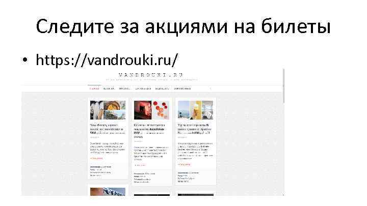 Следите за акциями на билеты • https: //vandrouki. ru/ 