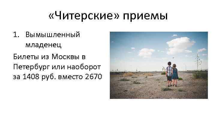  «Читерские» приемы 1. Вымышленный младенец Билеты из Москвы в Петербург или наоборот за