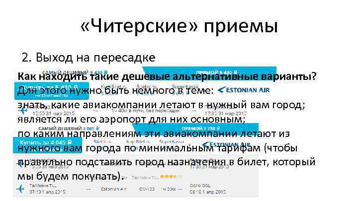  «Читерские» приемы 2. Выход на пересадке Как находить такие дешевые альтернативные варианты? Для