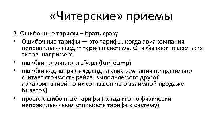  «Читерские» приемы 3. Ошибочные тарифы – брать сразу • Ошибочные тарифы — это