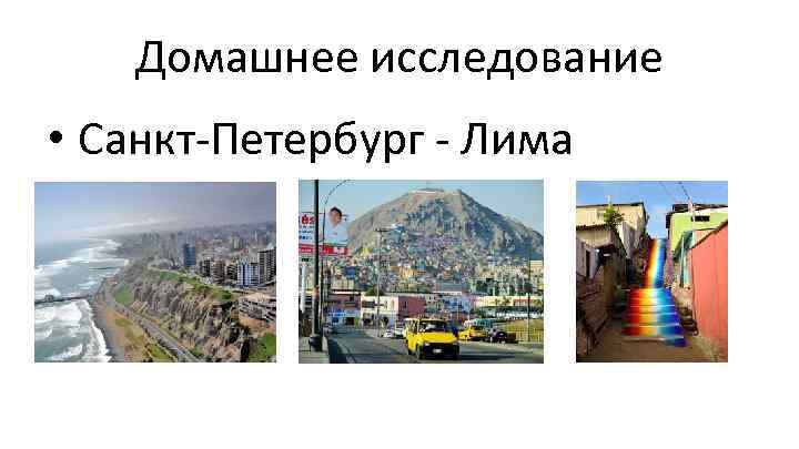Домашнее исследование • Санкт-Петербург - Лима 