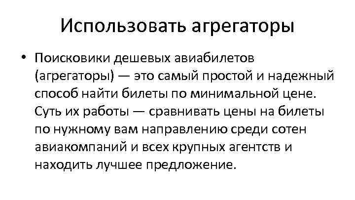 Использовать агрегаторы • Поисковики дешевых авиабилетов (агрегаторы) — это самый простой и надежный способ