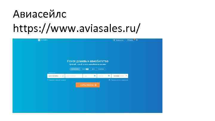 Авиасейлс https: //www. aviasales. ru/ 