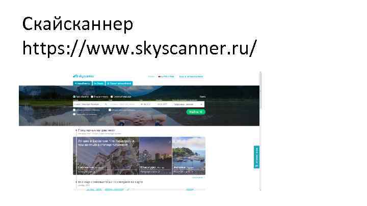 Скайсканнер https: //www. skyscanner. ru/ 