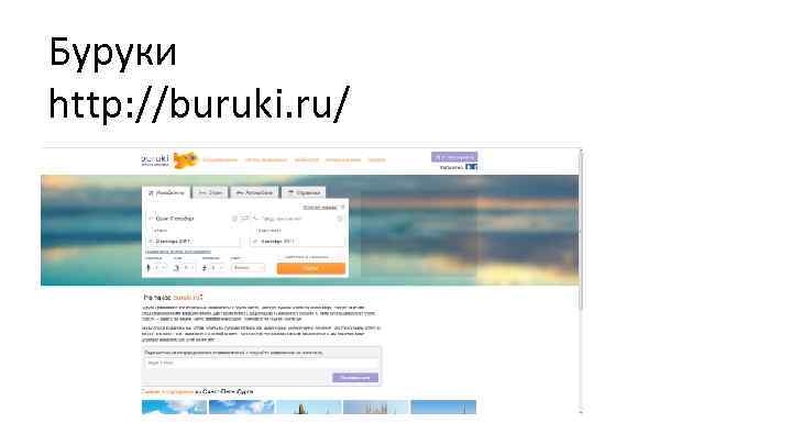 Буруки http: //buruki. ru/ 
