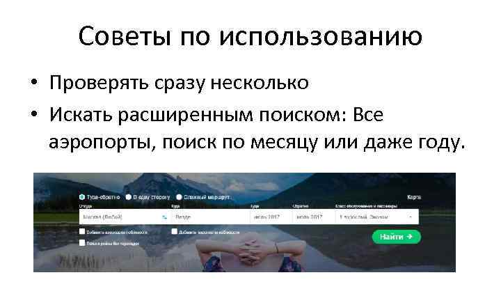 Советы по использованию • Проверять сразу несколько • Искать расширенным поиском: Все аэропорты, поиск